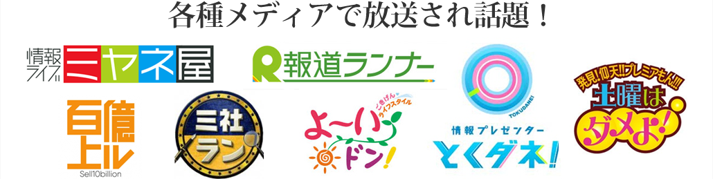 各種メディアで報道され話題！