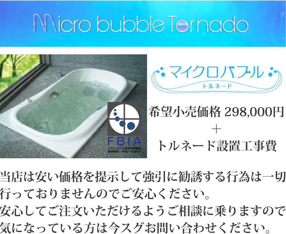 マイクロバブルトルネード 価格